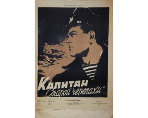 Капитан «Старой черепахи»  (фильм 1956) смотреть онлайн