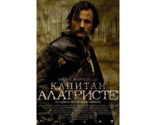 Капитан Алатристе  (фильм 2006) смотреть онлайн