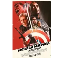 Капитан Америка: Новый мир (2025)