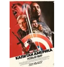 Капитан Америка: Новый мир (2025)