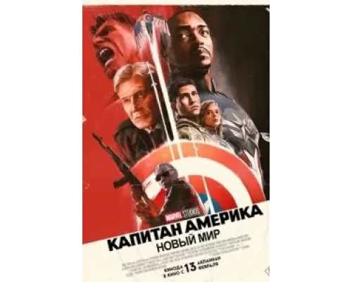 Капитан Америка: Новый мир  (фильм 2025) смотреть онлайн