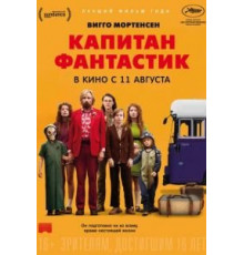 Капитан Фантастик (2016)