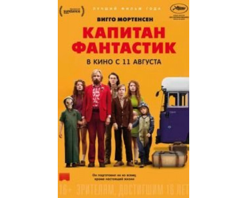 Капитан Фантастик  (фильм 2016) смотреть онлайн