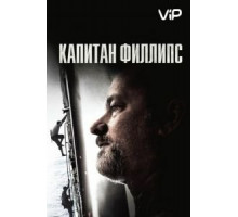 Капитан Филлипс (2013)