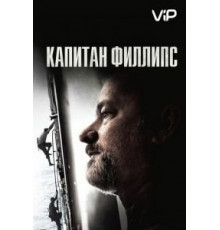 Капитан Филлипс (2013)