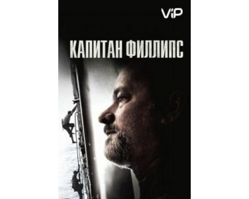 Капитан Филлипс  (фильм 2013) смотреть онлайн