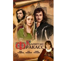 Капитан Фракасс (1984)