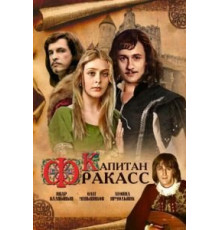Капитан Фракасс (1984)