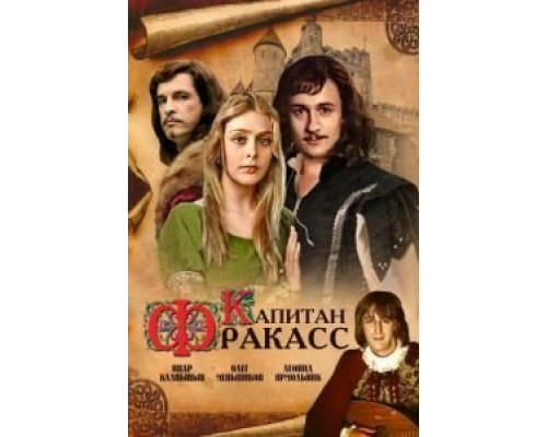 Капитан Фракасс  (фильм 1984) смотреть онлайн