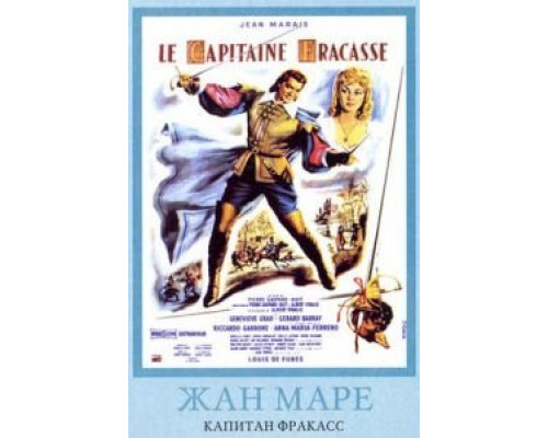 Капитан Фракасс  (фильм 1961) смотреть онлайн