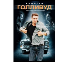 Капитан Голливуд (2020)