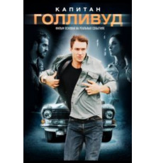 Капитан Голливуд (2020)
