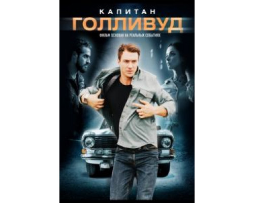 Капитан Голливуд  (фильм 2020) смотреть онлайн