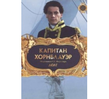 Капитан Хорнблауэр: Долг (2003)
