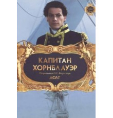 Капитан Хорнблауэр: Долг (2003)
