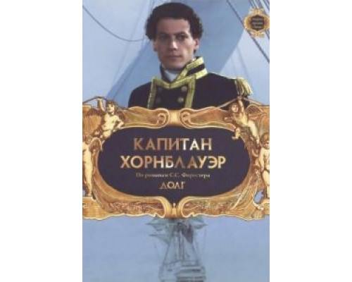 Капитан Хорнблауэр: Долг  (фильм 2003) смотреть онлайн