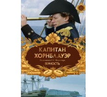 Капитан Хорнблауэр: Верность (2003)