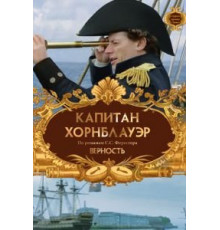 Капитан Хорнблауэр: Верность (2003)