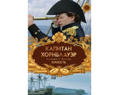 Капитан Хорнблауэр: Верность  (фильм 2003) смотреть онлайн