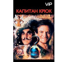 Капитан Крюк (1991)