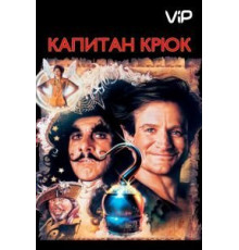 Капитан Крюк (1991)