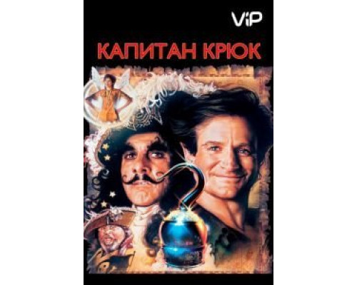 Капитан Крюк  (фильм 1991) смотреть онлайн