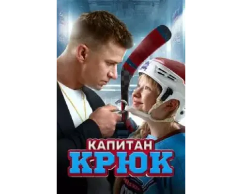 Капитан Крюк  (фильм 2024) смотреть онлайн
