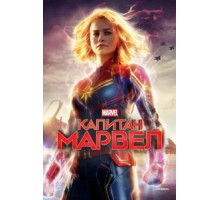 Капитан Марвел (2019)