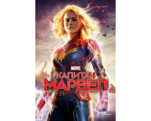 Капитан Марвел  (фильм 2019) смотреть онлайн