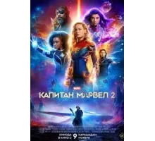 Капитан Марвел 2 (2023)