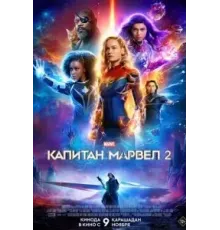 Капитан Марвел 2 (2023)