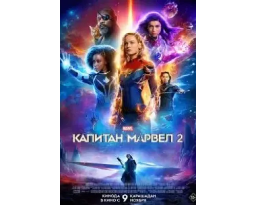 Капитан Марвел 2  (фильм 2023) смотреть онлайн