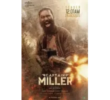 Капитан Миллер (2024)