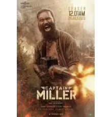 Капитан Миллер (2024)