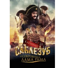 Капитан Саблезуб и сокровища Лама Рама (2014)