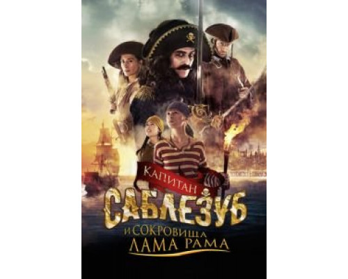 Капитан Саблезуб и сокровища Лама Рама  (фильм 2014) смотреть онлайн
