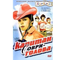 Капитан Соври-голова (1979)