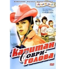 Капитан Соври-голова (1979)