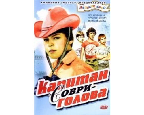 Капитан Соври-голова  (фильм 1979) смотреть онлайн