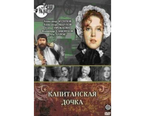 Капитанская дочка  (фильм 1976) смотреть онлайн