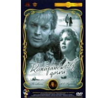 Капитанская дочка (1958)