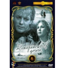 Капитанская дочка (1958)