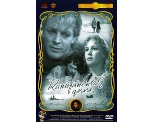 Капитанская дочка  (фильм 1958) смотреть онлайн