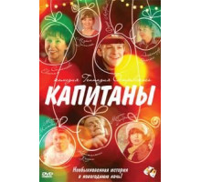 Капитаны (2010)