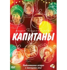 Капитаны (2010)