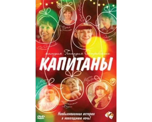 Капитаны  (фильм 2010) смотреть онлайн