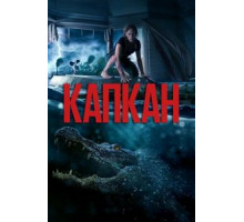Капкан (2019)