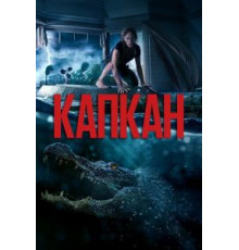 Капкан (2019)