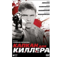 Капкан для киллера (2008)