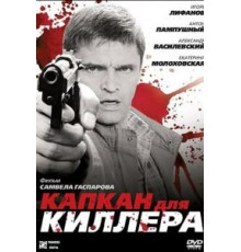 Капкан для киллера (2008)